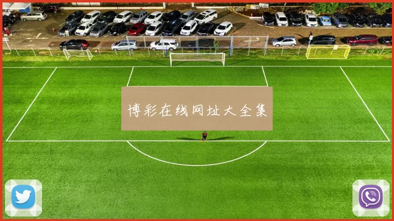 博彩在线网址大全集