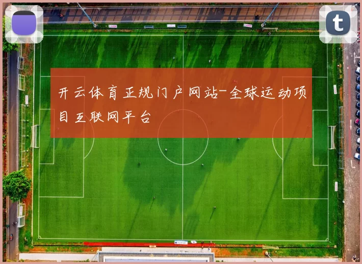 开云体育正规门户网站-全球运动项目互联网平台