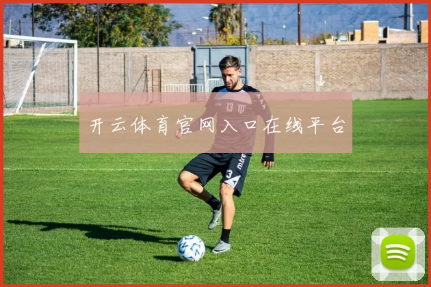 开云体育官网入口在线平台