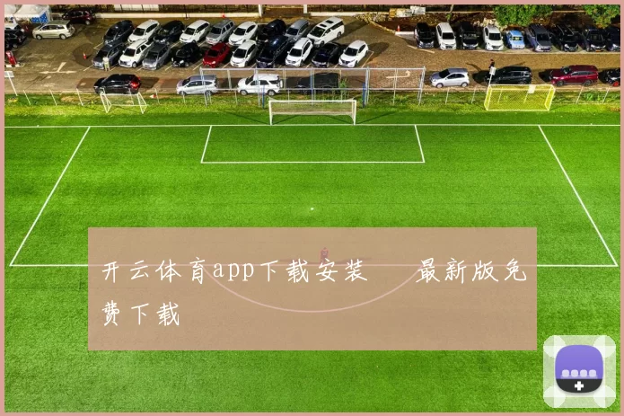 开云体育app下载安装 – 最新版免费下载