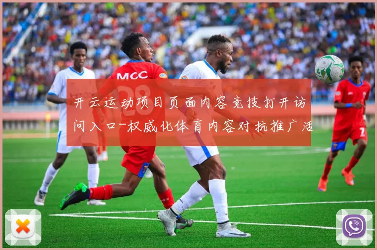 开云运动项目页面内容竞技打开访问入口-权威化体育内容对抗推广活动视频直播娱乐城 博弈行为2
