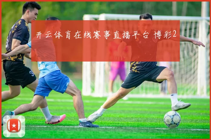 开云体育在线赛事直播平台 博彩2