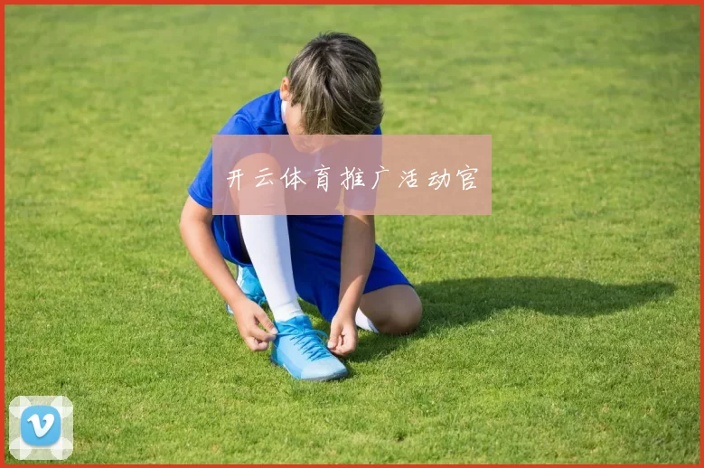 开云体育推广活动官網