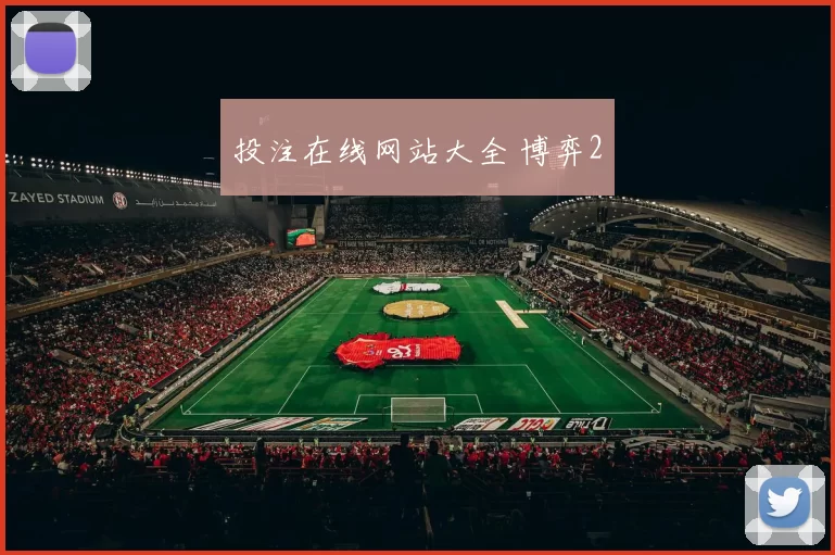 投注在线网站大全 博弈2