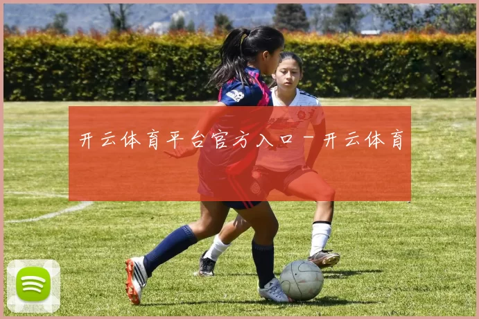 开云体育平台官方入口 - 开云体育