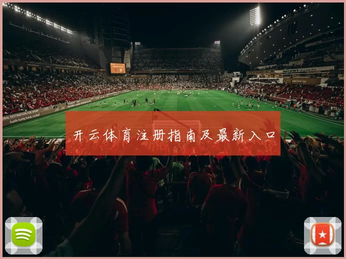 开云体育注册指南及最新入口