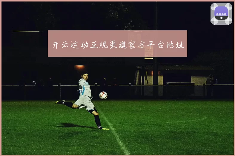 开云运动正规渠道官方平台地址