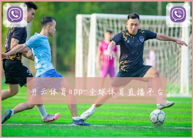 开云体育app-全球体育直播平台