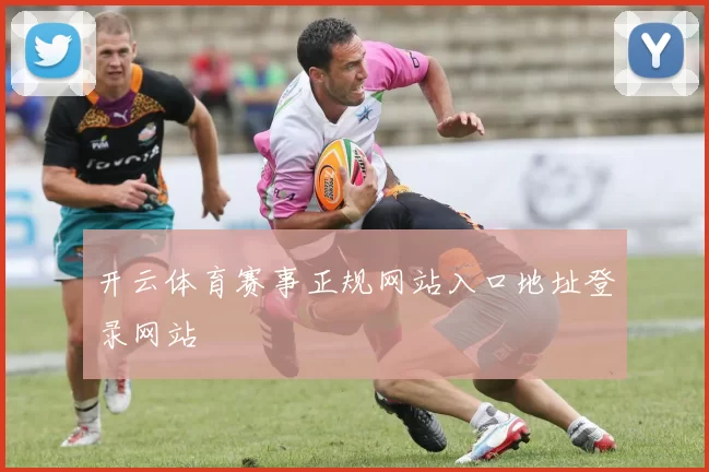 开云体育赛事正规网站入口地址登录网站