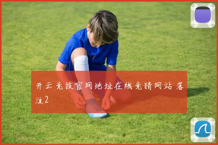 开云竞技官网地址在线竞猜网站 落注2