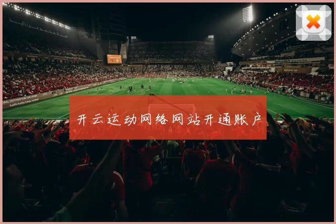 开云运动网络网站开通账户