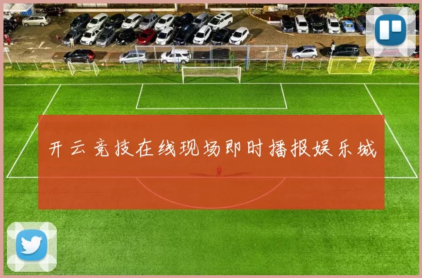 开云竞技在线现场即时播报娱乐城