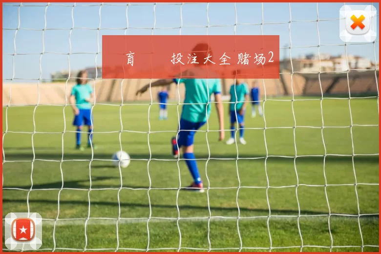 體育運動投注大全 赌场2