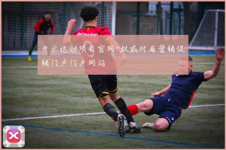 开云运动项目官网-权威对局营销促销门户门户网站