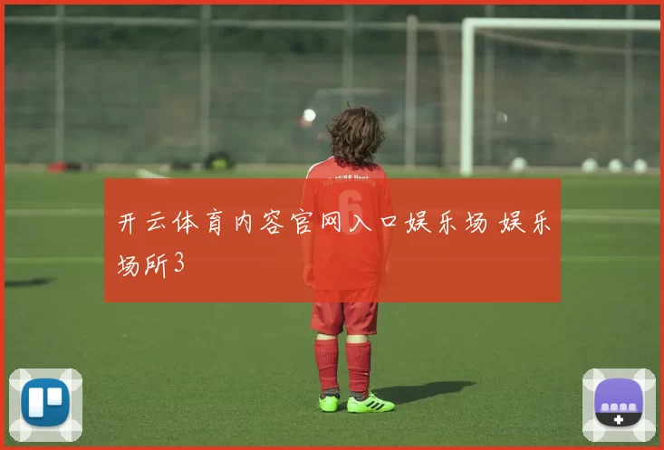 开云体育内容官网入口娱乐场 娱乐场所3