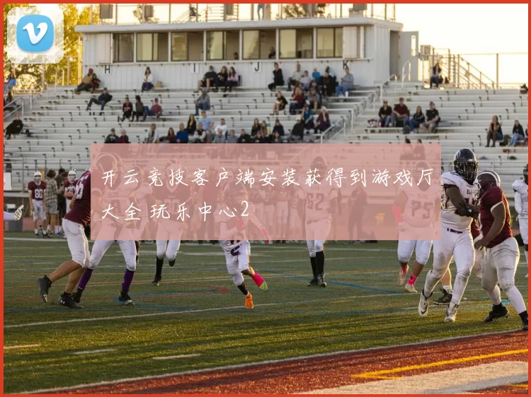 开云竞技客户端安装获得到游戏厅大全 玩乐中心2