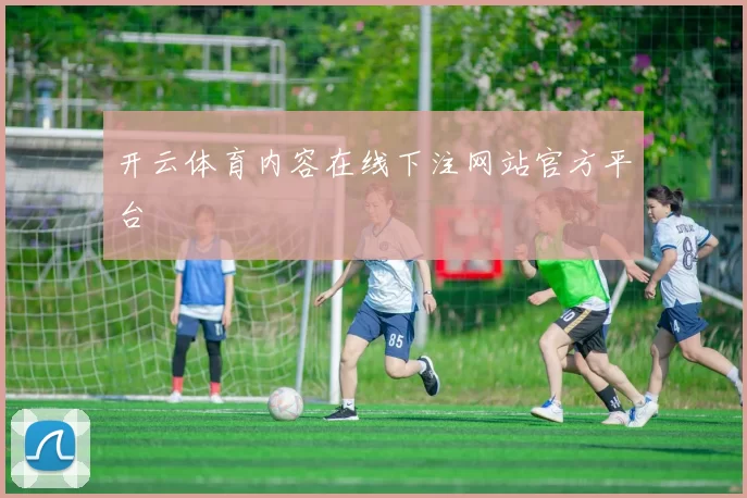 开云体育内容在线下注网站官方平台