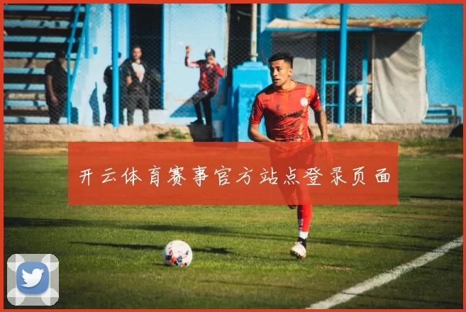 开云体育赛事官方站点登录页面