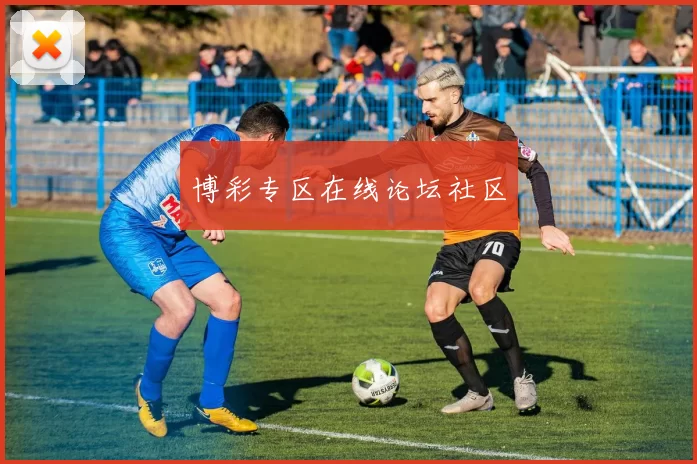 博彩专区在线论坛社区
