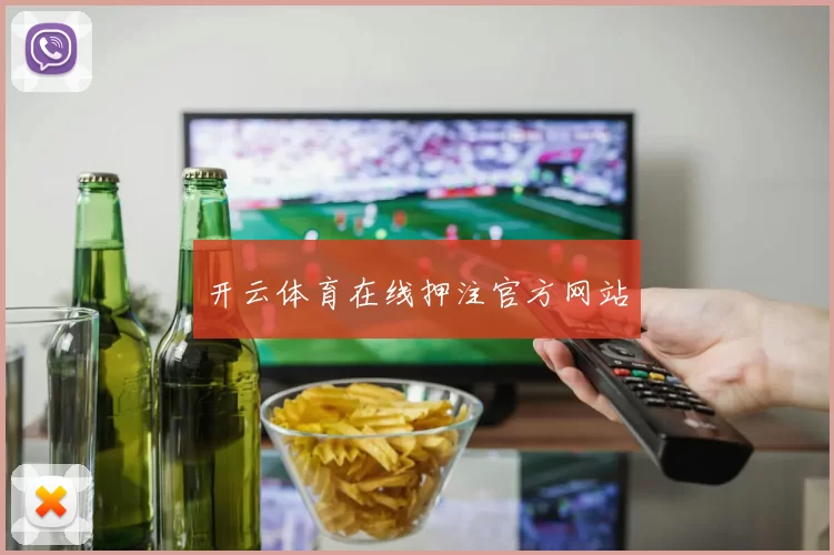 开云体育在线押注官方网站