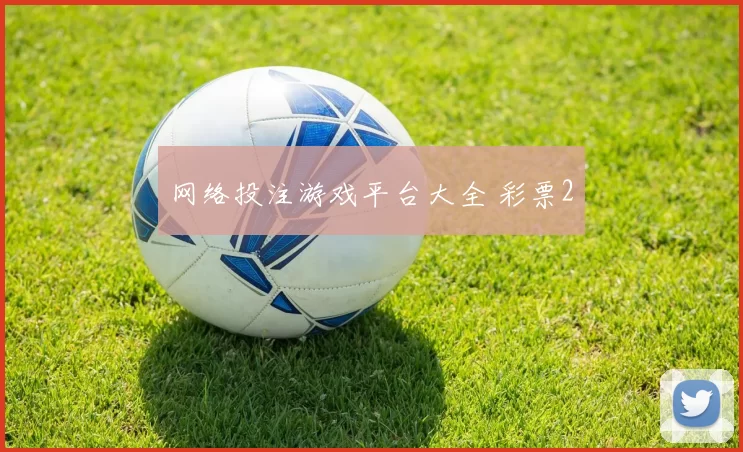 网络投注游戏平台大全 彩票2