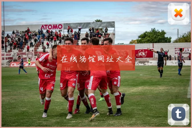 在线场馆网址大全