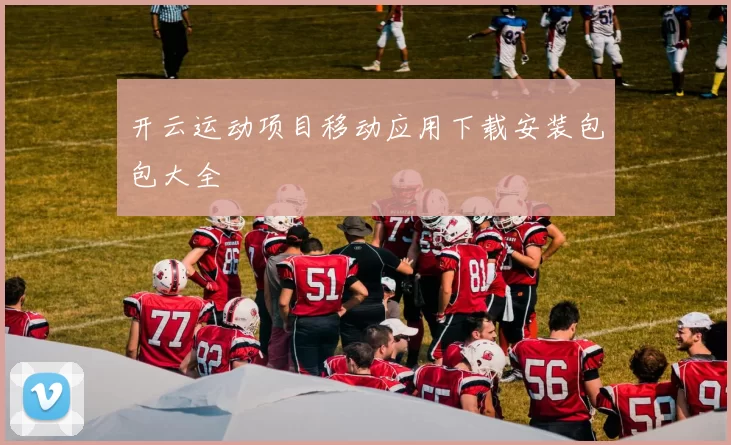 开云运动项目移动应用下载安装包包大全