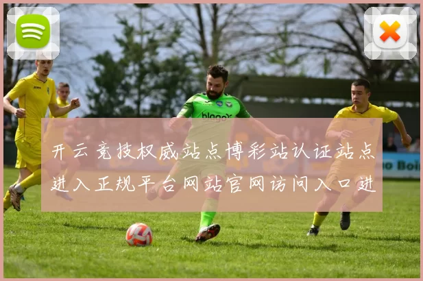 开云竞技权威站点博彩站认证站点进入正规平台网站官网访问入口进入页面结构入口地址地址地址大全 baccarat3