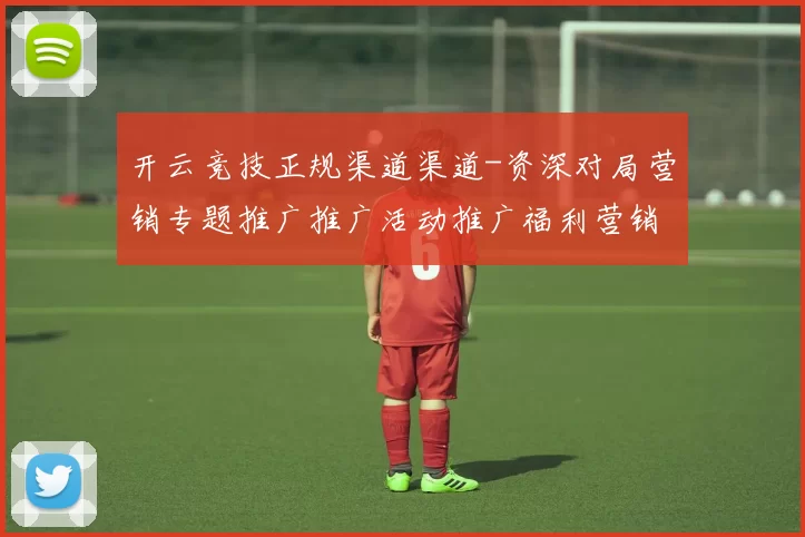 开云竞技正规渠道渠道-资深对局营销专题推广推广活动推广福利营销博弈站 深度解析