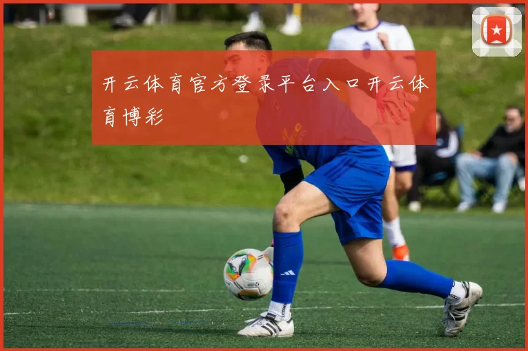 开云体育官方登录平台入口开云体育博彩