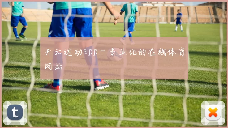 开云运动app - 专业化的在线体育网站