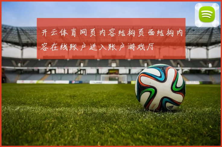 开云体育网页内容结构页面结构内容在线账户进入账户游戏厅