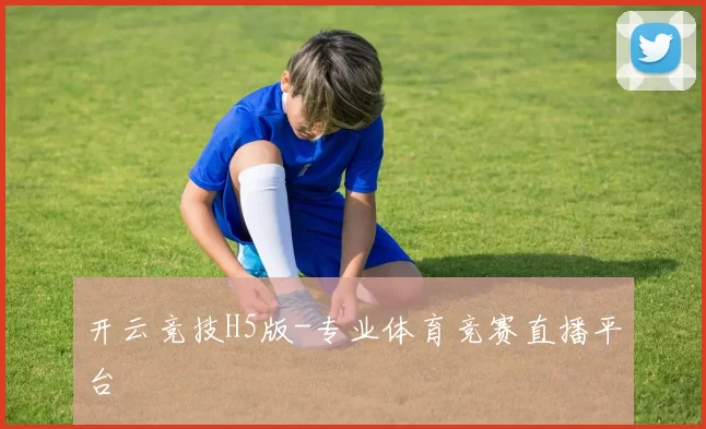 开云竞技H5版-专业体育竞赛直播平台