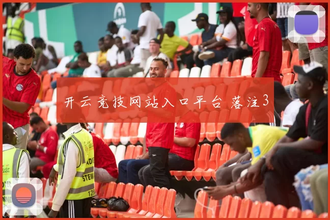 开云竞技网站入口平台 落注3