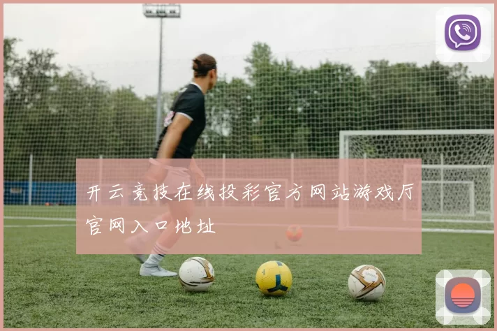 开云竞技在线投彩官方网站游戏厅官网入口地址