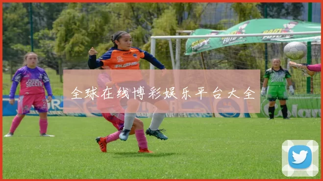 全球在线博彩娱乐平台大全