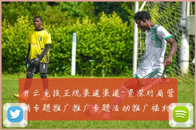 开云竞技正规渠道渠道-资深对局营销专题推广推广专题活动推广福利营销博弈站 深度解析