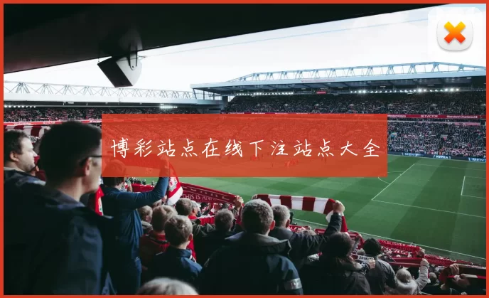 博彩站点在线下注站点大全