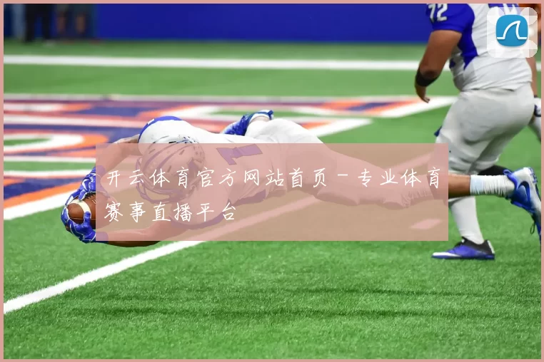 开云体育官方网站首页 - 专业体育赛事直播平台