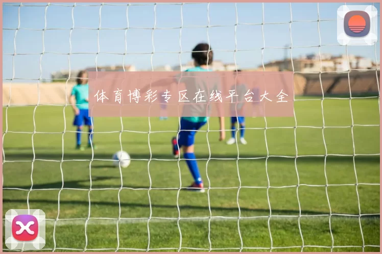 体育博彩专区在线平台大全