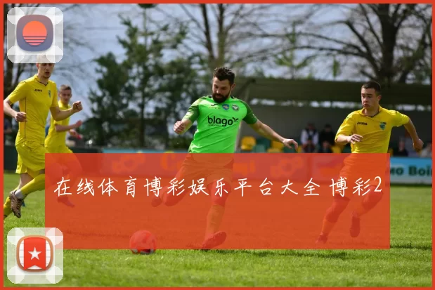 在线体育博彩娱乐平台大全 博彩2