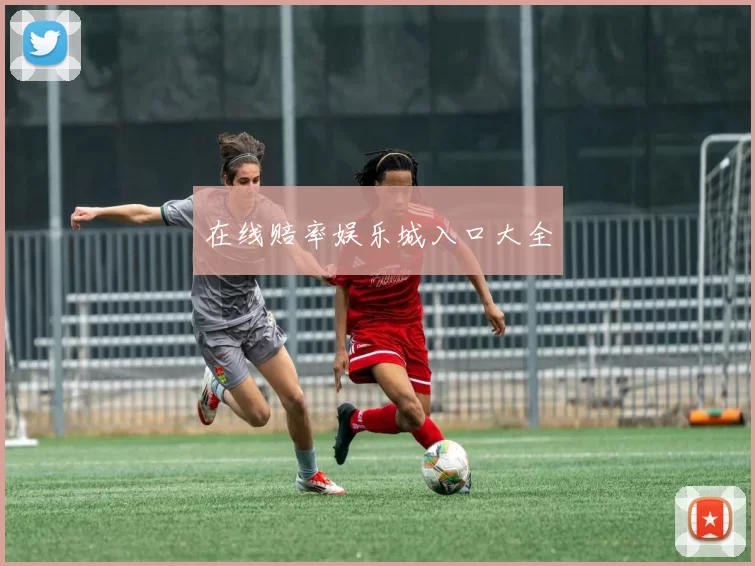 在线赔率娱乐城入口大全