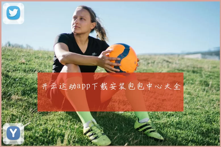 开云运动app下载安装包包中心大全