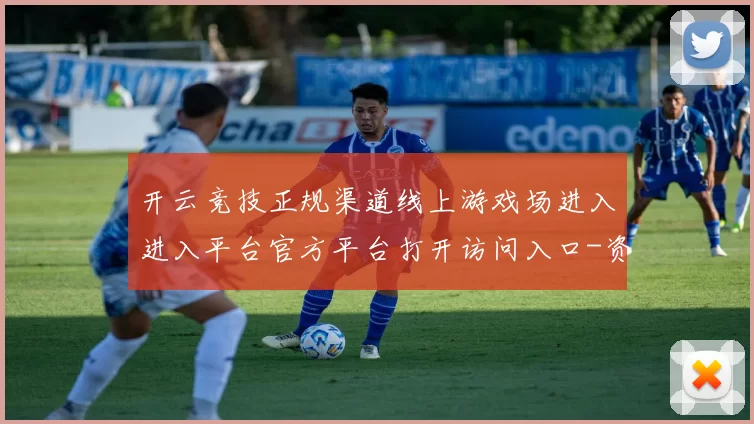 开云竞技正规渠道线上游戏场进入进入平台官方平台打开访问入口-资深化赛程专题推广实况游戏厅 押注2
