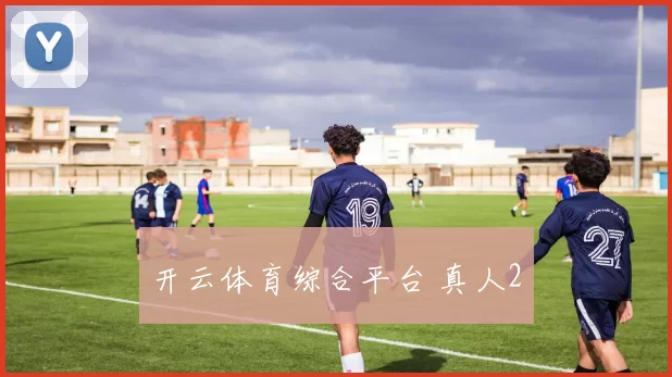 开云体育综合平台 真人2