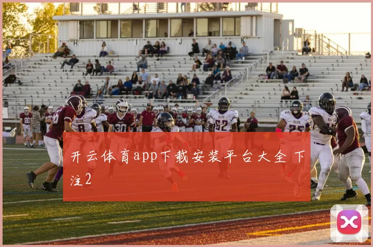 开云体育app下载安装平台大全 下注2