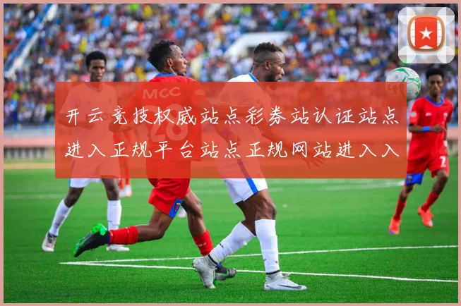 开云竞技权威站点彩券站认证站点进入正规平台站点正规网站进入入口打开网站页面内容结构入口地址地址地址地址大全 baccarat3