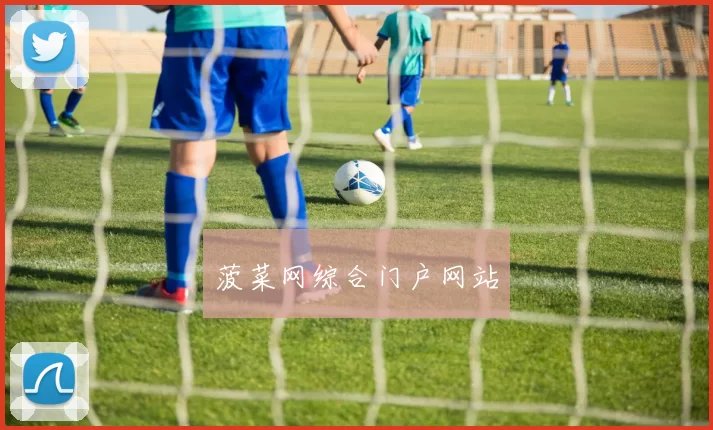 菠菜网综合门户网站