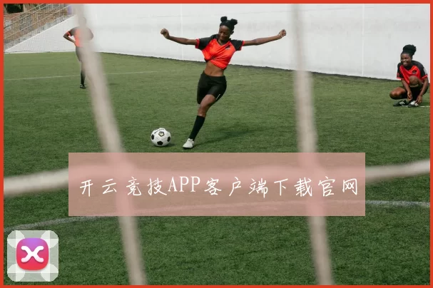 开云竞技APP客户端下载官网