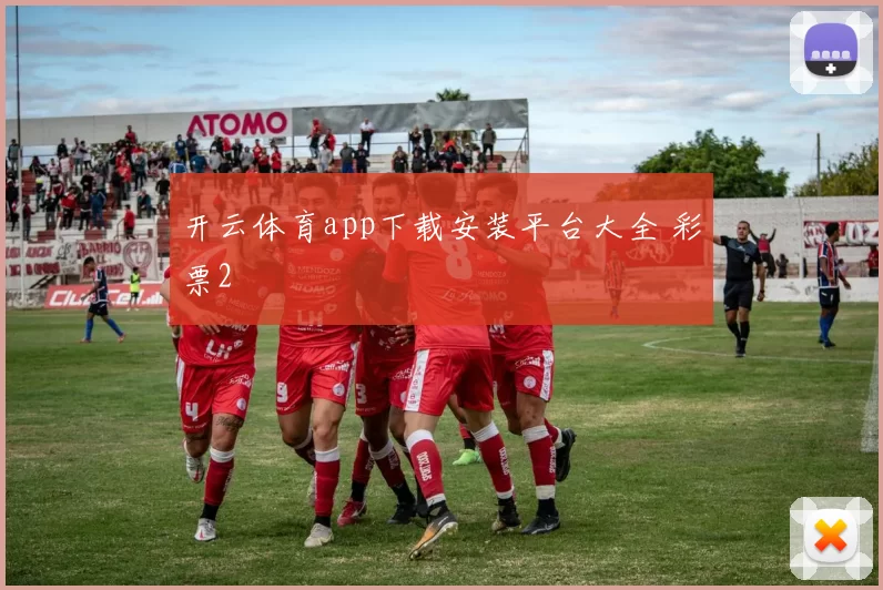 开云体育app下载安装平台大全 彩票2